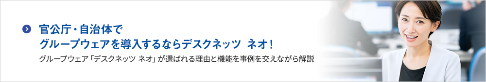 官公庁・自治体でグループウェアを導入するならデスクネッツ ネオ！