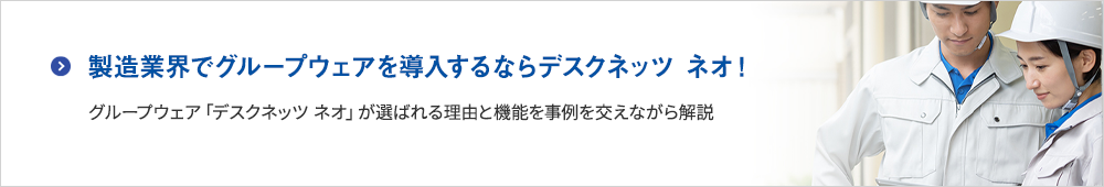 製造業界でグループウェアを導入するならデスクネッツ ネオ！