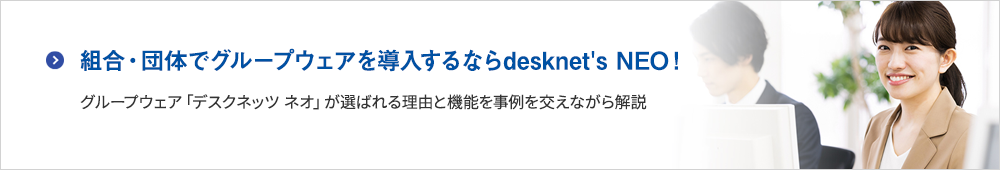 組合・団体でグループウェアを導入するならdesknet's NEO！