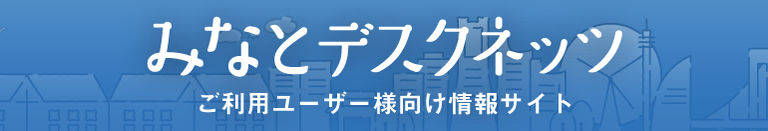 みなとデスクネッツ