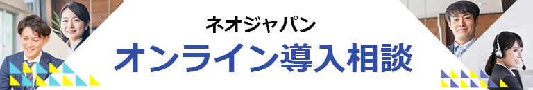 オンライン導入相談