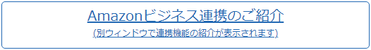 Amazonビジネス連携のご紹介