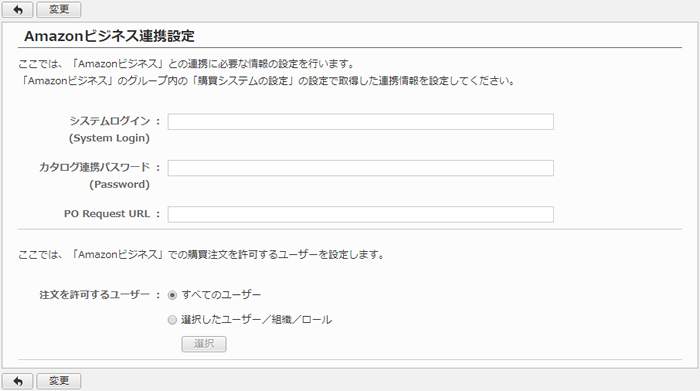 Amazonビジネス連携設定