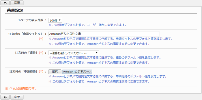 Amazonビジネス共通設定