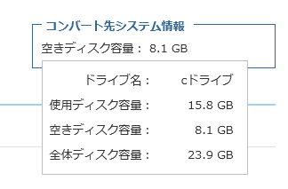 コンバート先システム情報