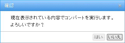 コンバート実行最終確認