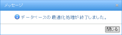 最適化終了メッセージ