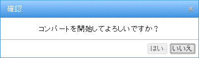 コンバート実行の確認ダイアログ