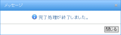 完了処理終了メッセージ