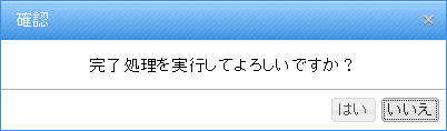 完了処理実行の確認ダイアログ