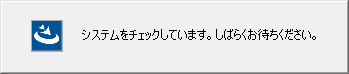 2.システムチェック中