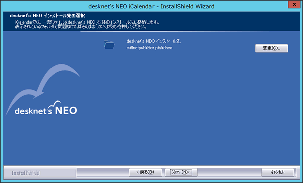 5.desknet's NEO(本体)インストール先の選択