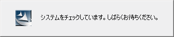 2.システムチェック中