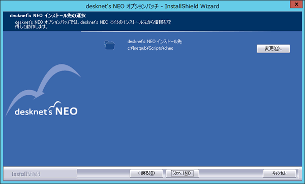 5.desknet's NEO(本体)インストール先の選択