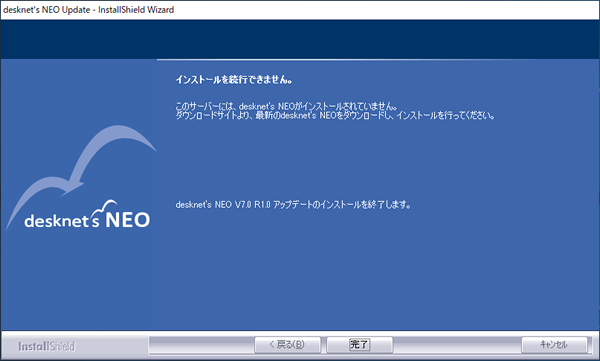 ◆desknet's NEOがインストールされていない