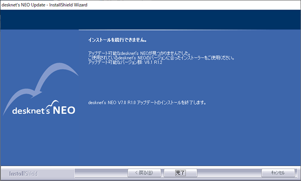 ◆インストールされているdesknet's NEOがアップデート対象バージョンではない