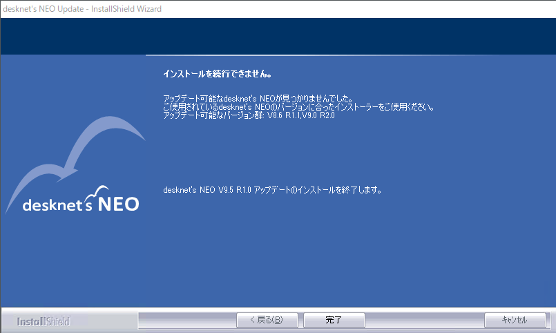 ◆インストールされているdesknet's NEOがアップデート対象バージョンではない