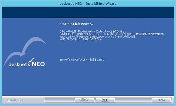 ◆既にdesknet's NEO(Express版など)がインストールされていた