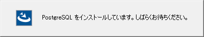 8.PostgreSQLのインストール