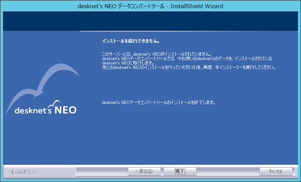 ◆desknet's NEOがインストールされていない