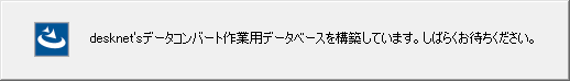 8.データコンバート作業用データベースの構築