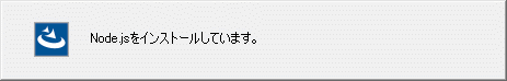 6.Node.jsのインストール