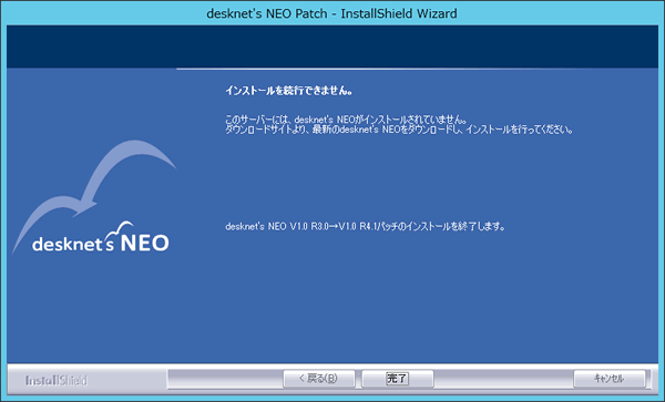 ◆desknet's NEO(本体)がインストールされていなかった