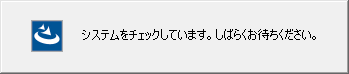 2.システムチェック