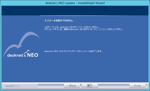 ◆desknet's NEOがインストールされていない