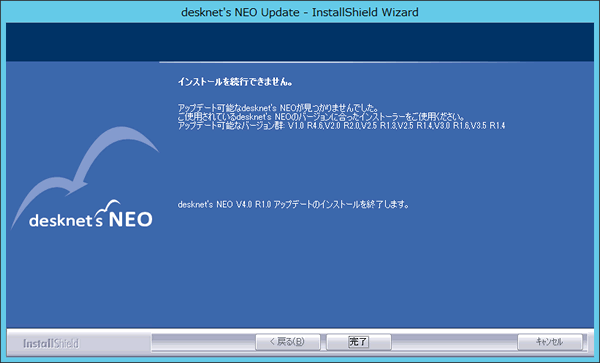 ◆インストールされているdesknet's NEOがアップデート対象バージョンではない