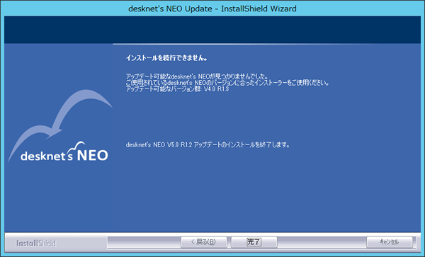 ◆インストールされているdesknet's NEOがアップデート対象バージョンではない