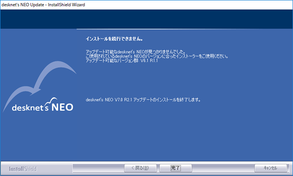 ◆インストールされているdesknet's NEOがアップデート対象バージョンではない