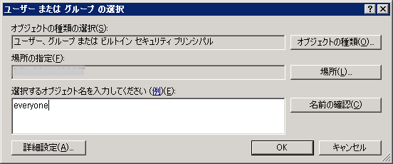 「ユーザーまたはグループの選択」画面