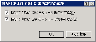 「ISAPIおよびCGIの制限の設定の編集」画面