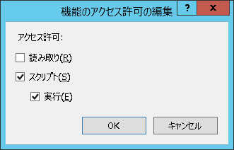 「機能のアクセス許可の編集」画面