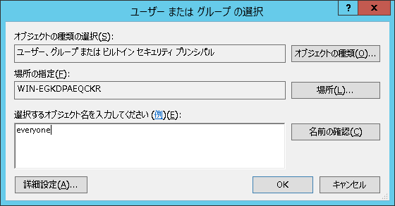 「ユーザーまたはグループの選択」画面