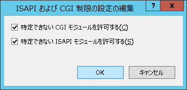 「ISAPIおよびCGIの制限の設定の編集」画面