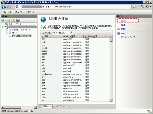 2.「MIMEの種類の一覧表示」