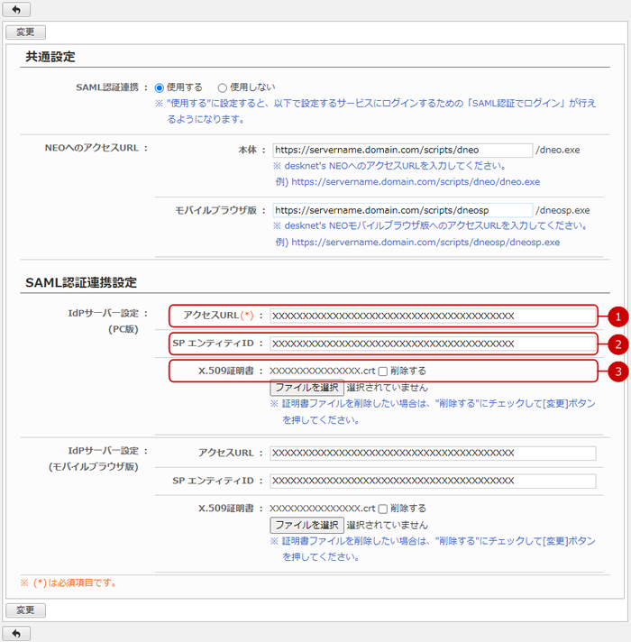 SAML認証設定状況