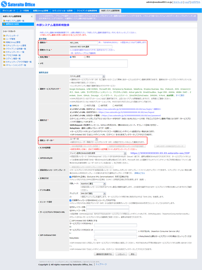 外部システム連携新規登録