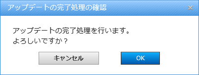 確認ダイアログ