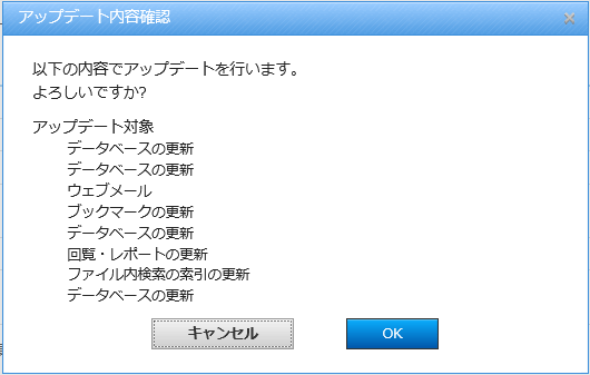 3.アップデート実行処理の確認ダイアログV2からのアップデート