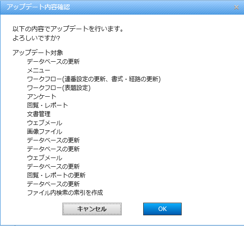 3.アップデート実行処理の確認ダイアログV1からのアップデート