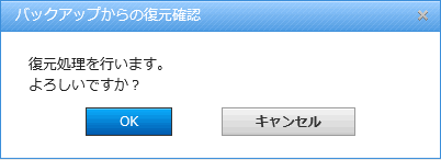 バックアップからの復元確認ダイアログ