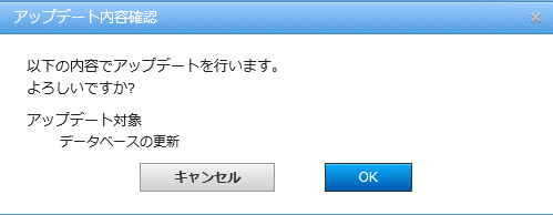 5.アップデート実行処理の確認ダイアログV2からのアップデート