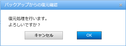 バックアップからの復元確認ダイアログ