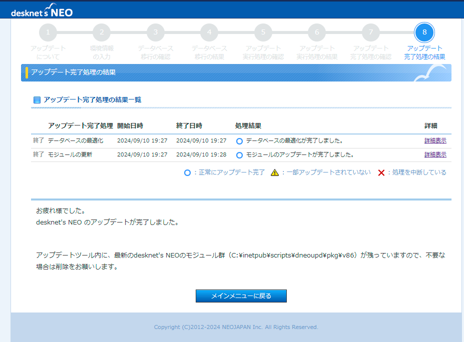 9.アップデート完了処理結果