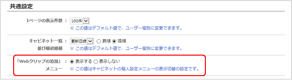 「Webクリップの追加メニュー」項目