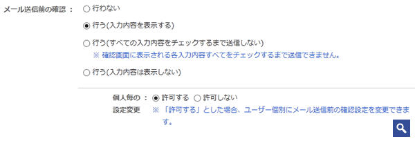 「メール送信前の確認」項目