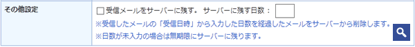 受信したメールをメールサーバーに残す日数を指定